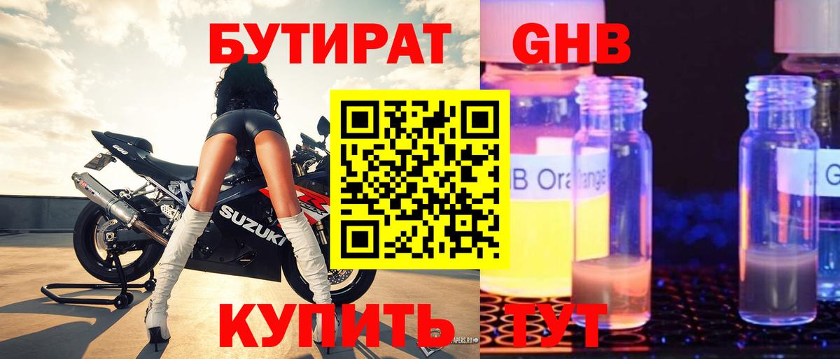 Бутират GHB Мытищи