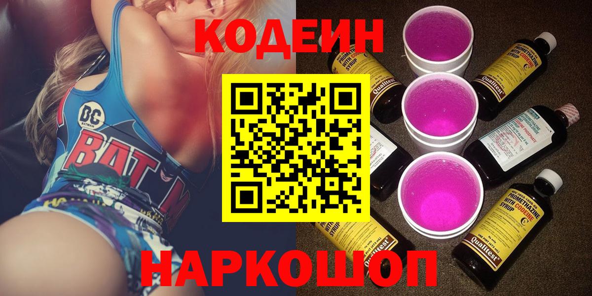 Мытищи  Кодеин Purple Drank  цены наркотик  Вход с VPN  Кодеиновый сироп Lean Purple Drank 